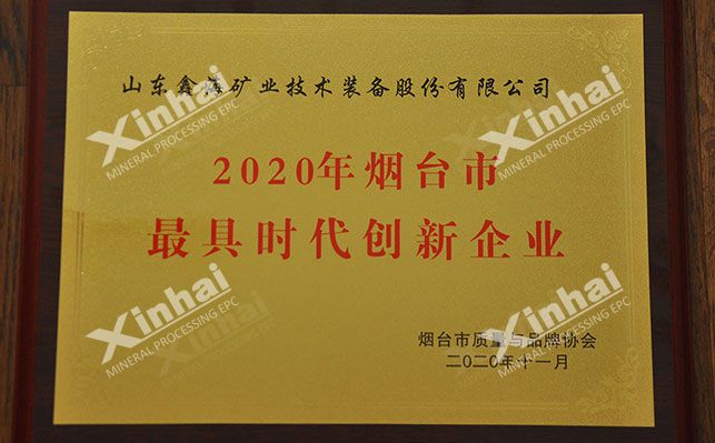 Xinhai Mining was awarded the most innovative enterprise of the times in Yantai City